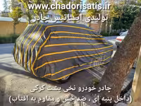 چادر ماشین نخی پشت کرکی مخصوص فردا اس ایکس 5 ( SX5 )(داخل پنبه ای، ضد خش و مقاوم به آفتاب)