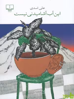 خرید اینترنتی کتاب این آب آشامیدنی نیست علی اسدی چشمه با تخفیف ویژه