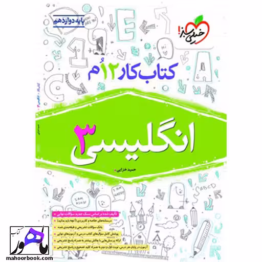 کتاب کار زبان انگلیسی دوازدهم خیلی سبز