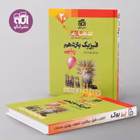 تمام فیزیک یازدهم ریاضی نشر الگو
