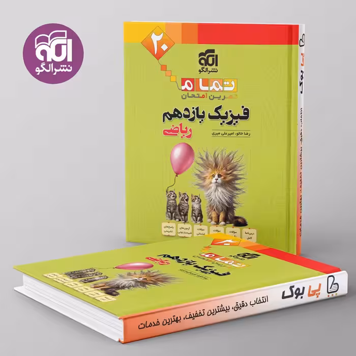 تمام فیزیک یازدهم ریاضی نشر الگو