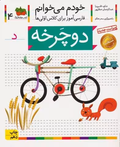خودم می خوانم 4 (فارسی آموز برای کلاس اولی ها)،(دوچرخه)