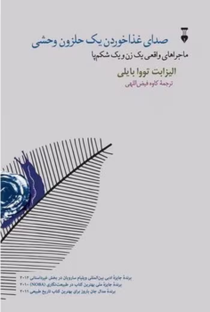 صدای غذا خوردن یک حلزون وحشی(گالینگور) | مرکز فرهنگی آبی