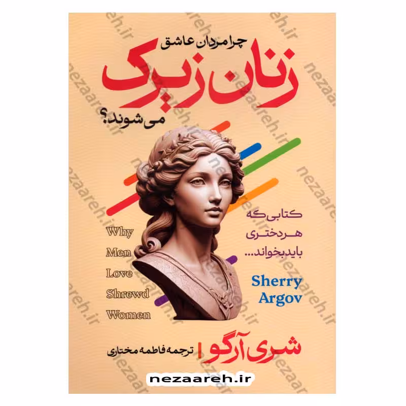 چرا مردان عاشق زنان زیرک می شوند؟ (کتابی که هر دختری باید بخواند)