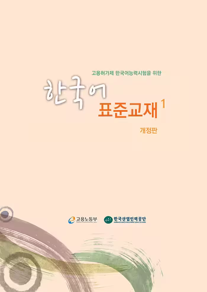 کتاب آموزش کره ای 고용허가제 한국어능력시험을 위한 한국어 표준교재 1