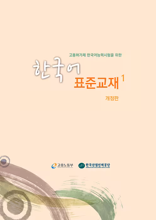 کتاب آموزش کره ای 고용허가제 한국어능력시험을 위한 한국어 표준교재 1