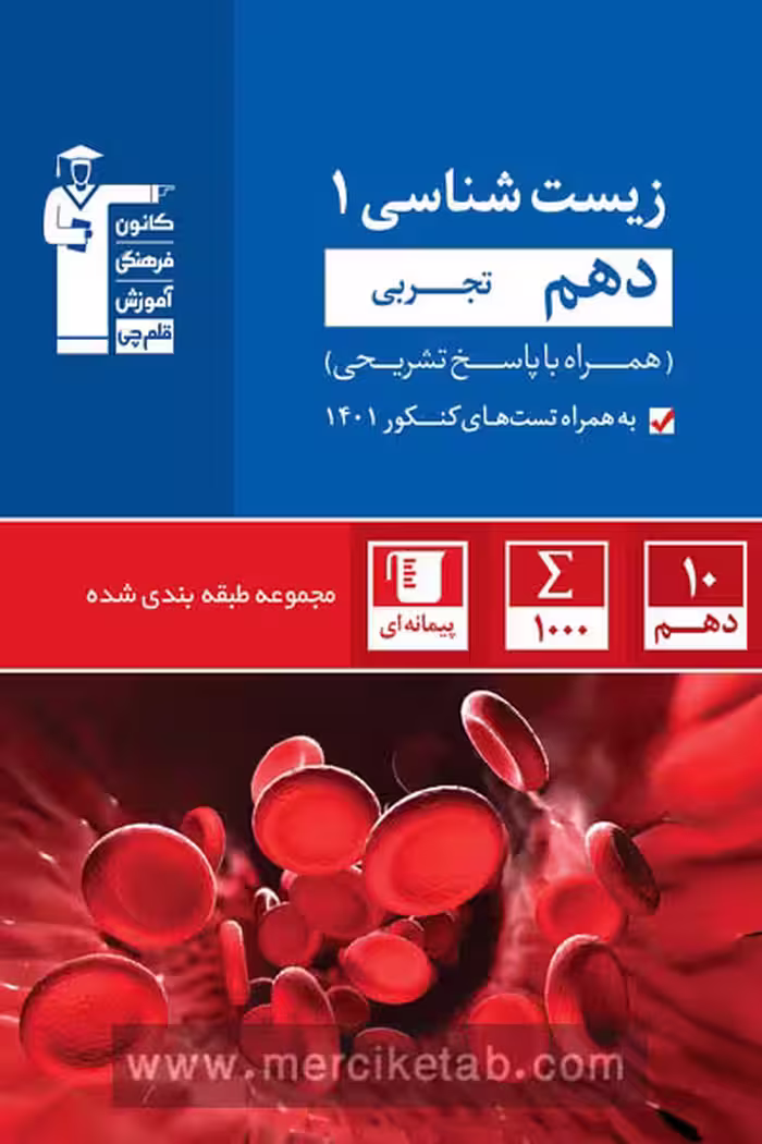 زیست شناسی دهم تجربی تست آبی قلم چی
