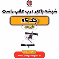شیشه بالابر درب عقب راست  جک s5 اتومات