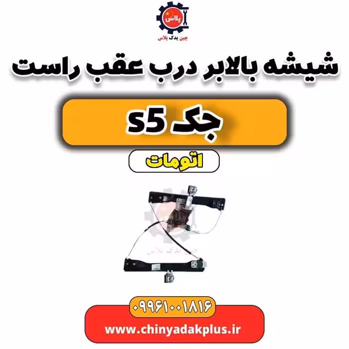 شیشه بالابر درب عقب راست  جک s5 اتومات