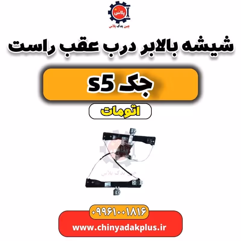 شیشه بالابر درب عقب راست  جک s5 اتومات