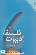 قیمت و خرید کتاب درآمدی به فلسفه ادبیات | ایده بوک