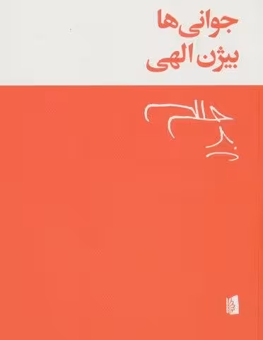 جوانی ها