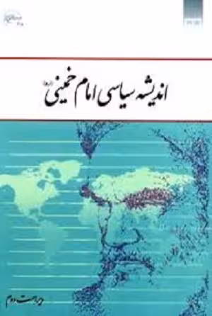 کتاب اندیشه سیاسی امام خمینی(ره) , دکتر یحیی فوزی , ویرایش دوم , نشر معارف