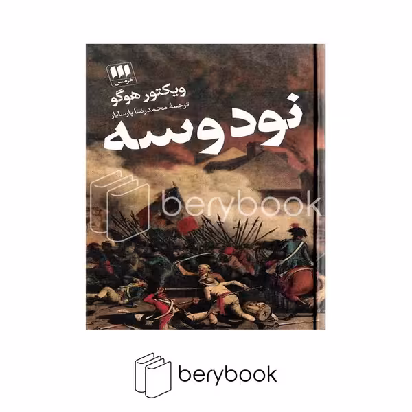 کتاب نود و سه / گالینگور / هرمس