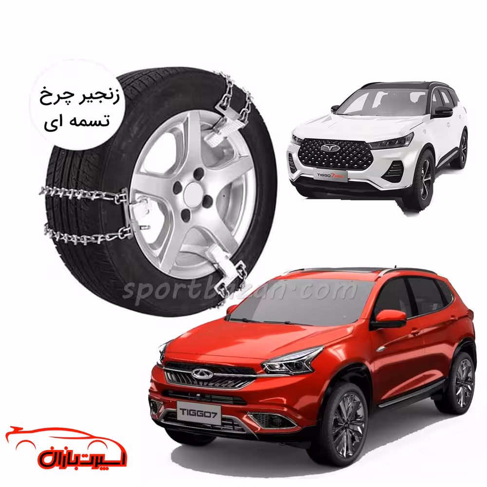 زنجیر چرخ تسمه ای چری تیگو 7-تیگو 7 پرو-یخ شکن دار