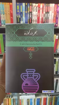 بحر در کوزه زرین کوب علمی