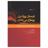 کتاب درمان پروتزی بیماران بی دندان (پروتزهای کامل متکی بر ایمپلنت) 2017