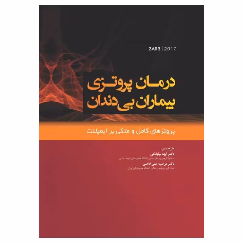 کتاب درمان پروتزی بیماران بی دندان (پروتزهای کامل متکی بر ایمپلنت) 2017