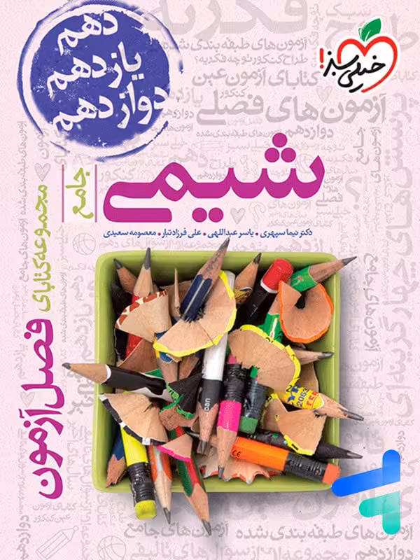 فصل آزمون شیمی کنکور خیلی سبز