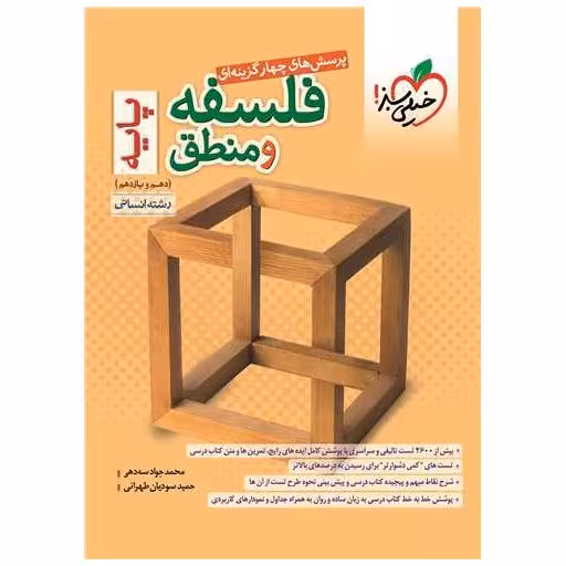 کتاب فلسفه و منطق پایه دهم و یازدهم انسانی تست (993)