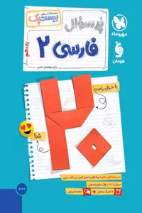 پرسوال فارسی یازدهم مهروماه