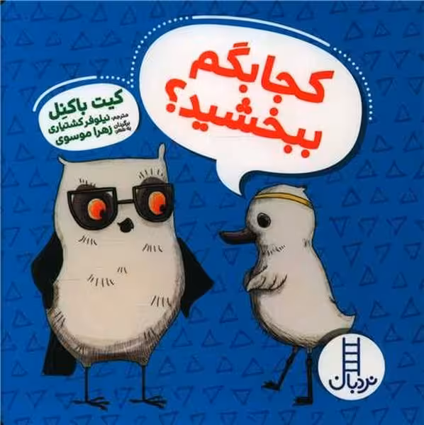 کجا بگم ببخشید؟ - کتاب‌فروشی کوچه کتاب