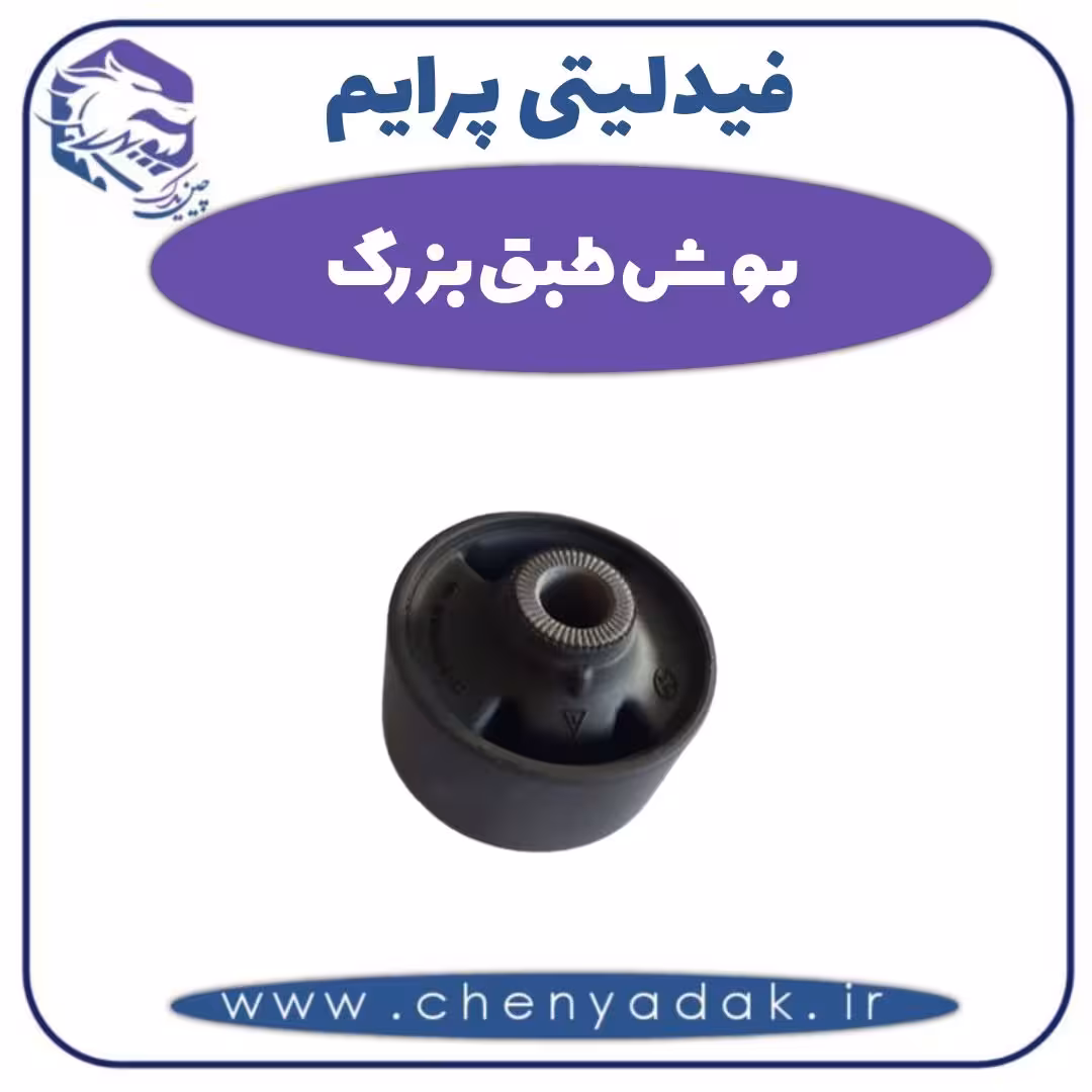 بوش طبق بزرگ فیدلیتی پرایم