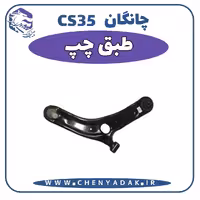 طبق چپ چانگان CS35