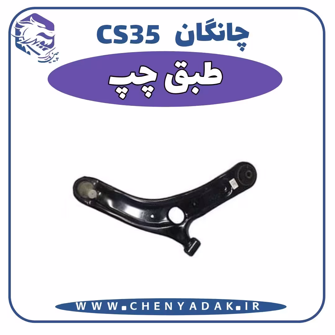 طبق چپ چانگان CS35