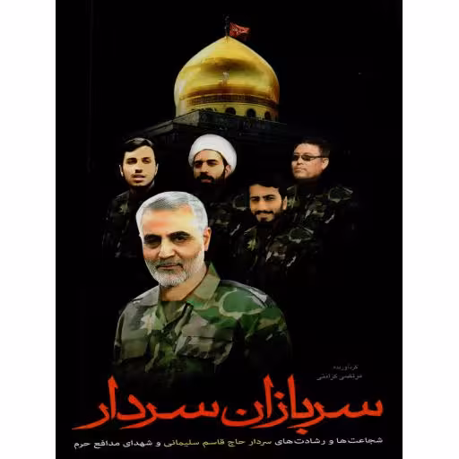 سربازان سردار (شجاعت ها و رشادت های سردارت حاج قاسم سلیمانی و شهدیا مدافع حرم)