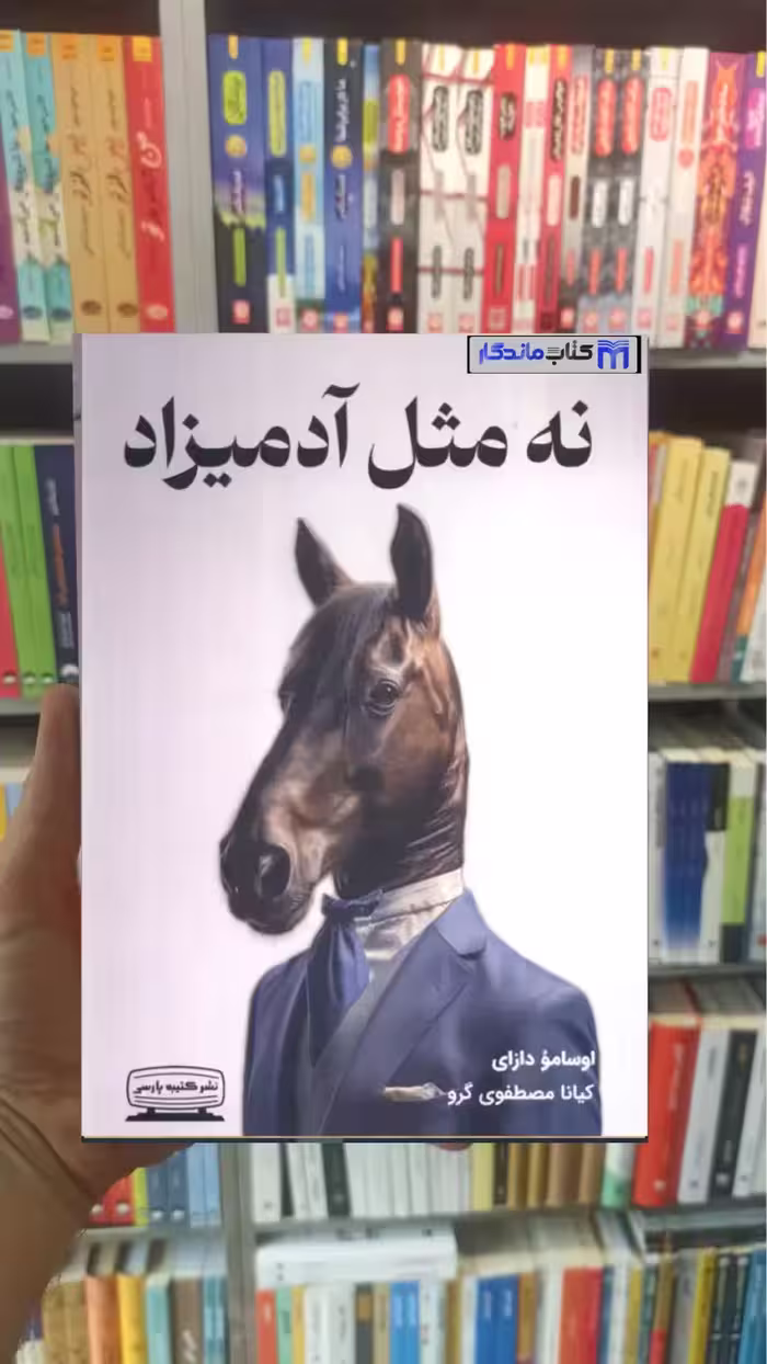نه مثل آدمیزاد کتیبه پارسی