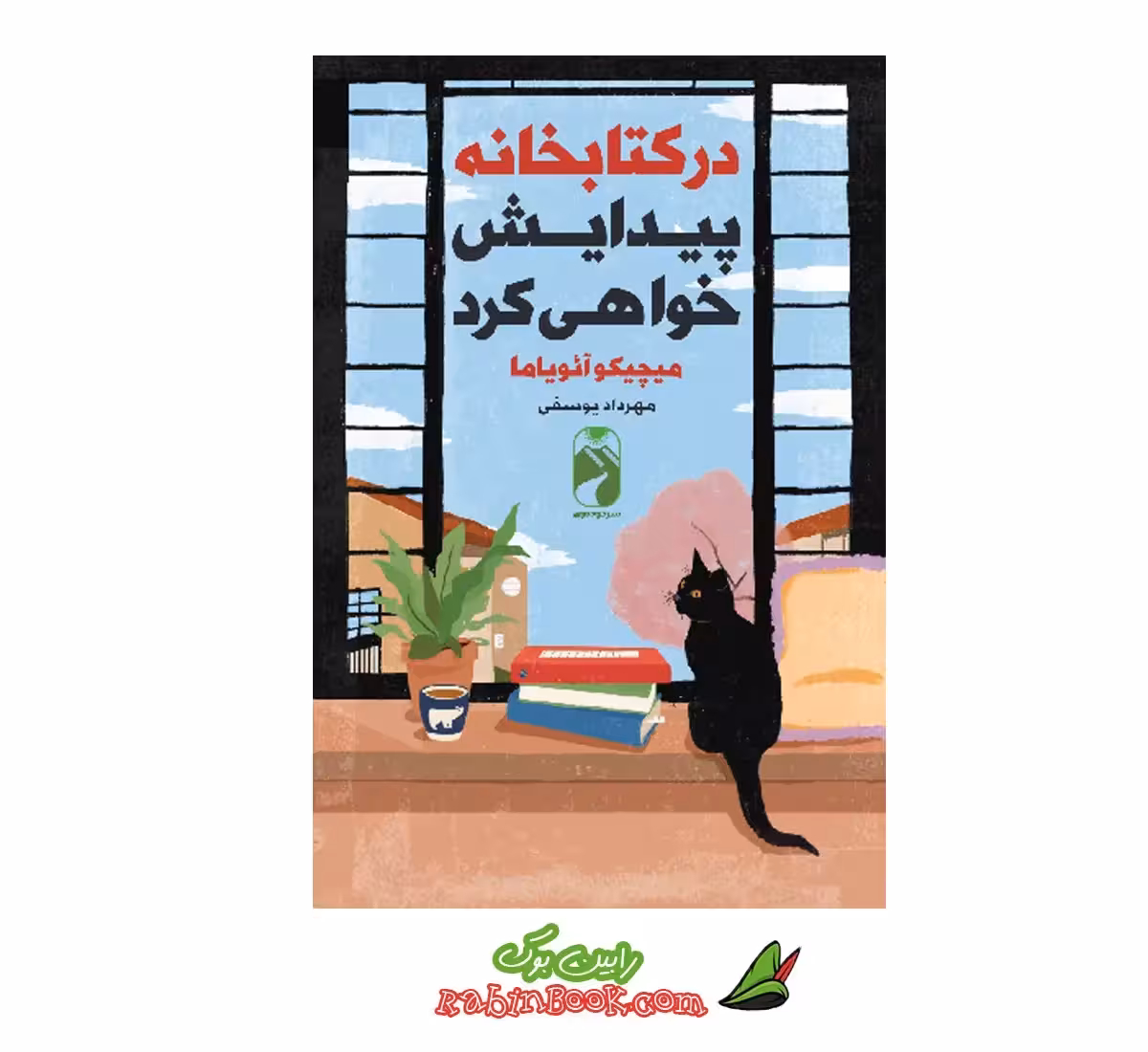 کتاب در کتابخانه پیدایش خواهی کرد
