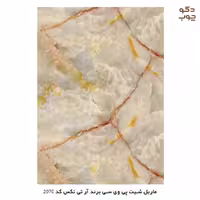 ورق پی وی سی طرح سنگ ماربل شیت، برند آر تی تکس، کد 2420