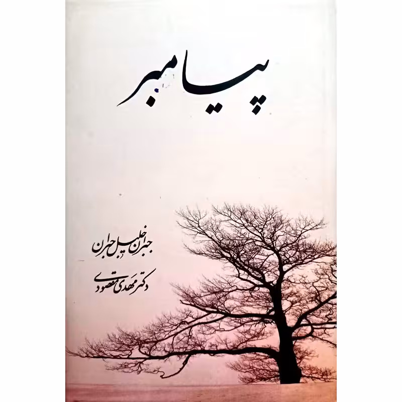 پیامبر