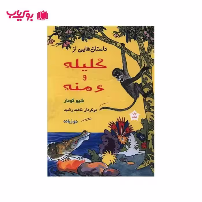 داستان هایی از کلیله و دمنه (دو زبانه)ناهید رشید