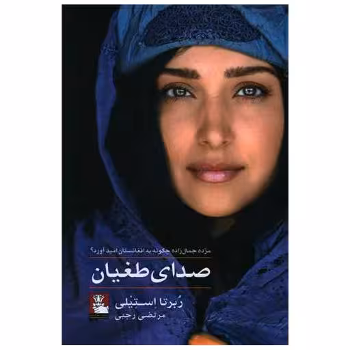 کتاب صدای طغیان (مهراندیش) اثر ربرتا استیلی
