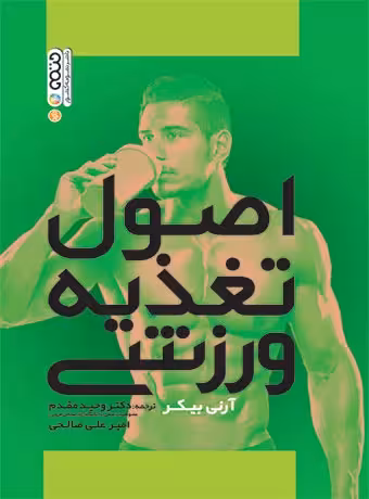 اصول تغذیه ورزشی