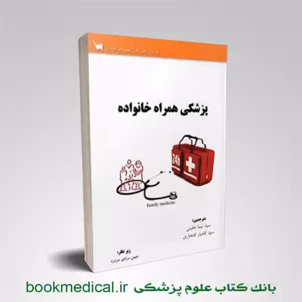کتاب پزشکی همراه خانواده