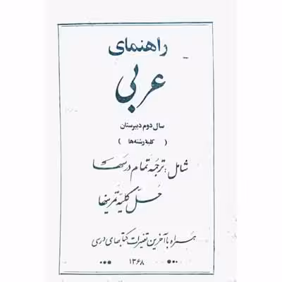 راهنمای عربی سال دوم دبیرستان ( کلیه رشته ها )