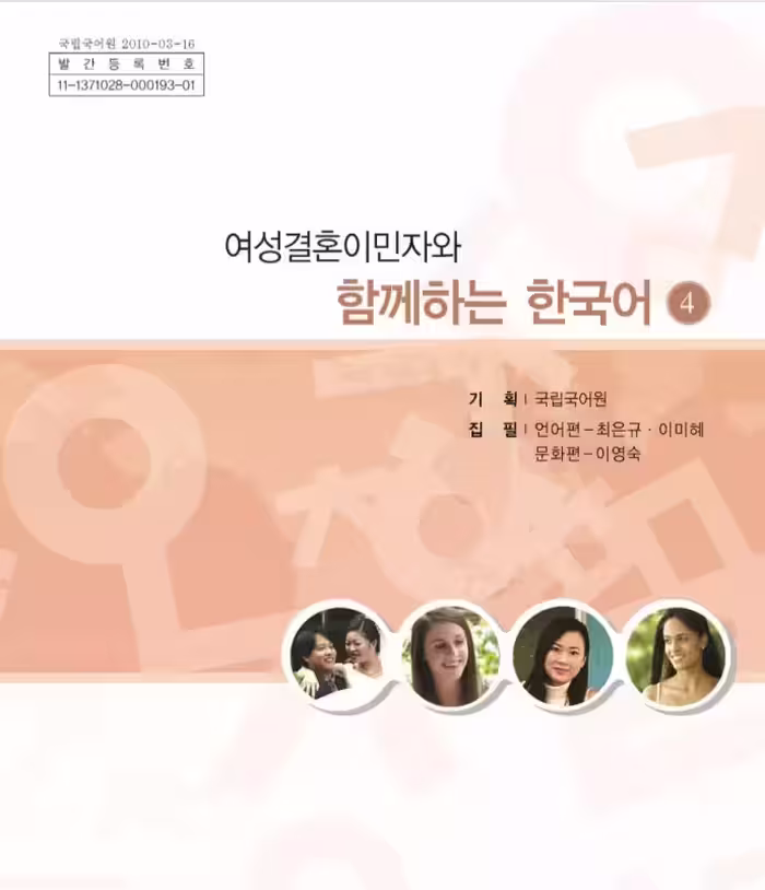 کتاب کره ای باهم چهار | خرید کتاب زبان کره ای Korean for female immigrants 4 여성결혼이민자와 함께하는 한국어 4