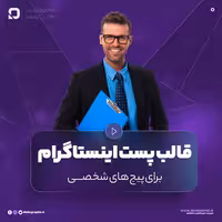 قالب پست اینستاگرام برای پیج های شخصی