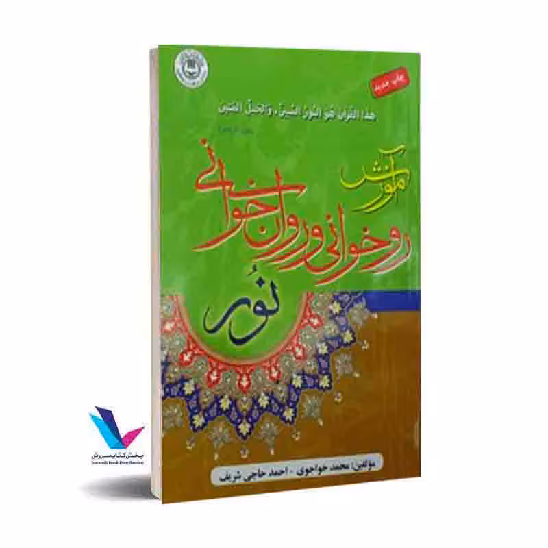 آموزش روخوانی روانخوانی نور