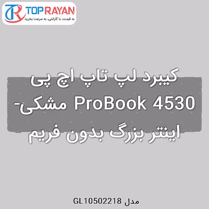 کیبرد لپ تاپ اچ پی ProBook 4530 مشکی-اینتر بزرگ بدون فریم