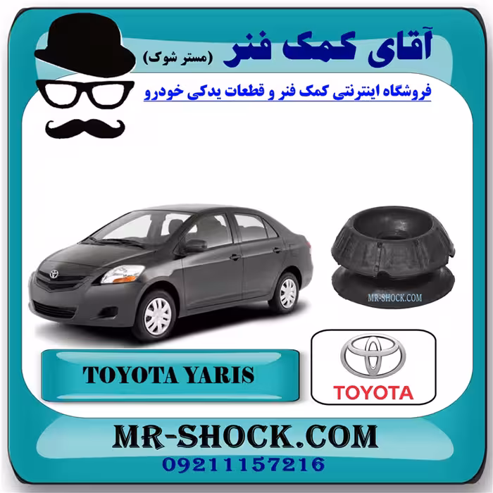 توپی سر کمک فنر تویوتا یاریس 2008-2012 برند اصلی تویوتا جنیون با تضمین اصالت