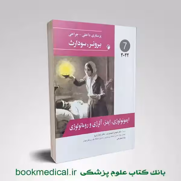 برونر و سودارث ایمونولوژی آلرژی ایدز و روماتولوژی 2022