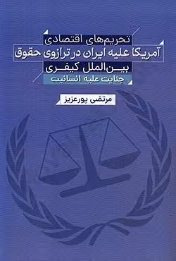 تحریم های اقتصادی آمریکا علیه ایران در ترازوی حقوق بین الملل کیفری جنایت علیه انسانیت