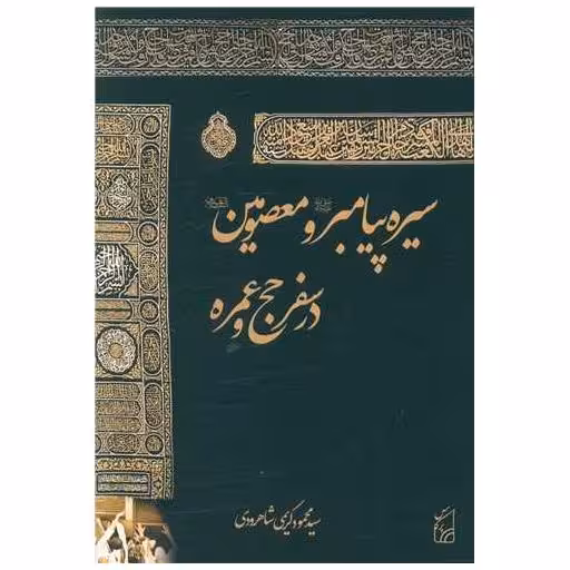 کتاب سیره پیامبر و معصومین در سفر حج اثر محمود کریمی
