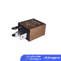 رله قهوه‌ای ال 90