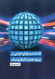 اقدامات و موانع اجرایی در بهبود تجارت الکترونیک