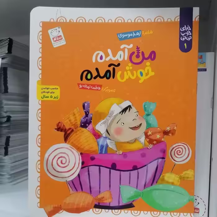 کتاب من آمدم خوش آمدم (مجموعه خدای خوب نی نی – قسمت 1)